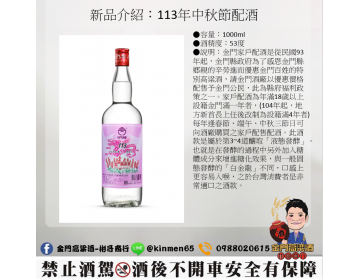 113年中秋節配酒