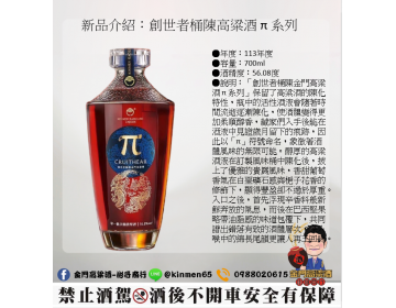 創世者桶陳金門高粱酒 π 系列