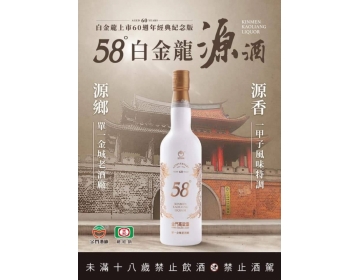 白金龍上市60週年紀念酒(源酒)